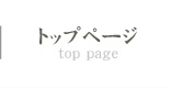 トップページ