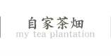 自家茶畑
