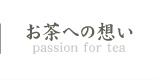 お茶への想い