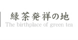 緑茶発祥の地