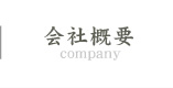 会社概要