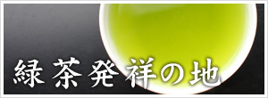 緑茶発祥の地